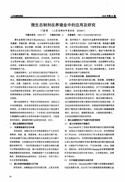 微生态制剂在养猪业中的应用及研究