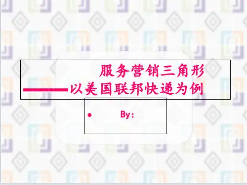 服务营销三角形 ppt课件