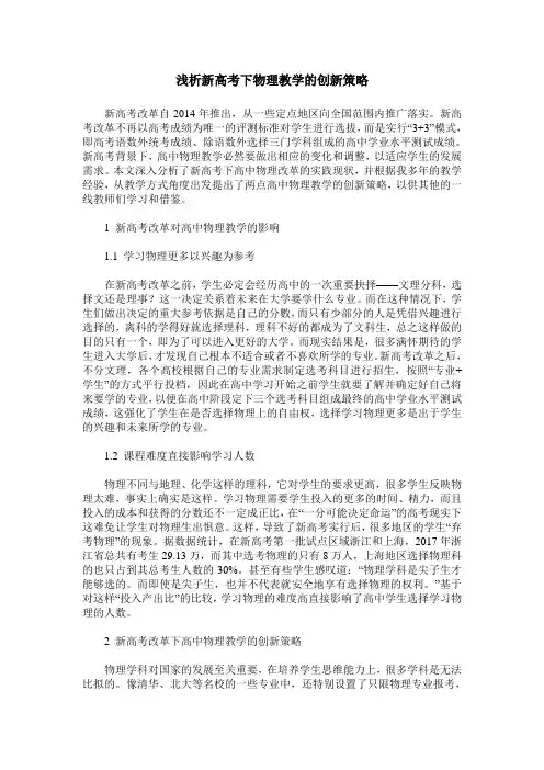 浅析新高考下物理教学的创新策略