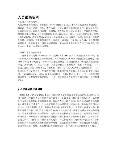 人员密集场所