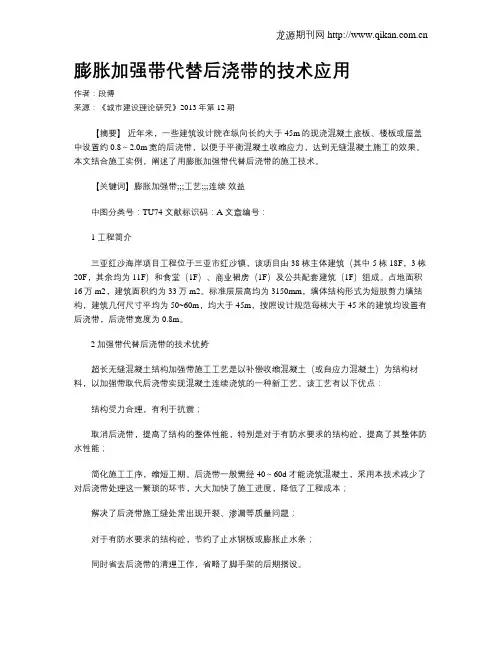 膨胀加强带代替后浇带的技术应用