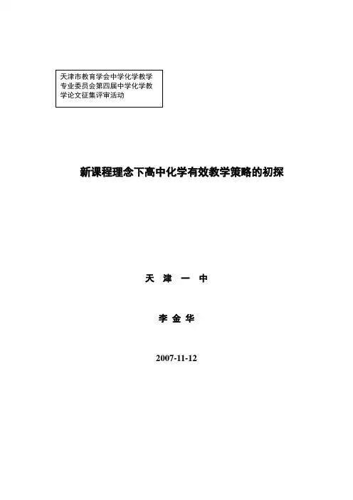 新课程理念下高中化学有效教学策略的初探
