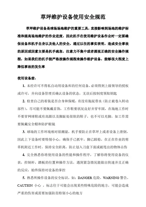 草坪维护机械使用的安全规范