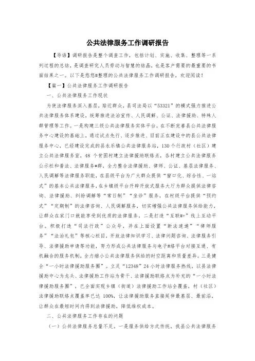 公共法律服务工作调研报告