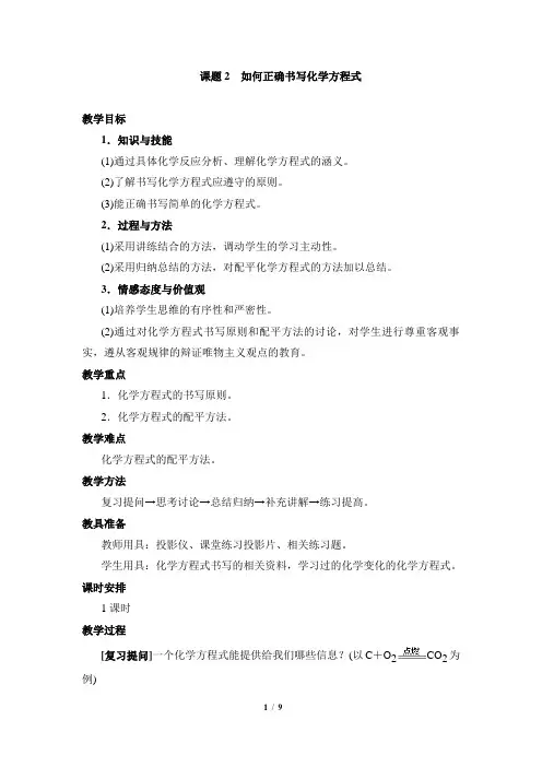 如何正确书写化学方程式教案