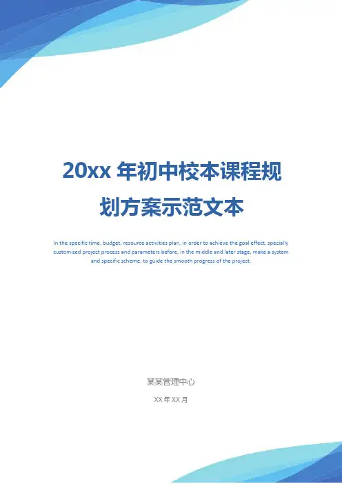 20xx年初中校本课程规划方案示范文本