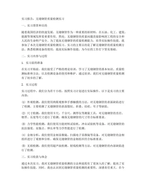 无缝钢管质量检测实习报告