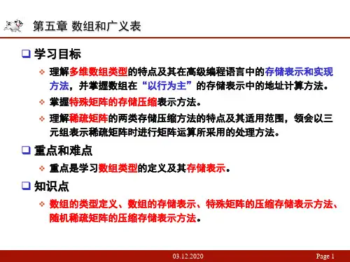 数据结构(C)严蔚敏(数组与广义表)PPT课件
