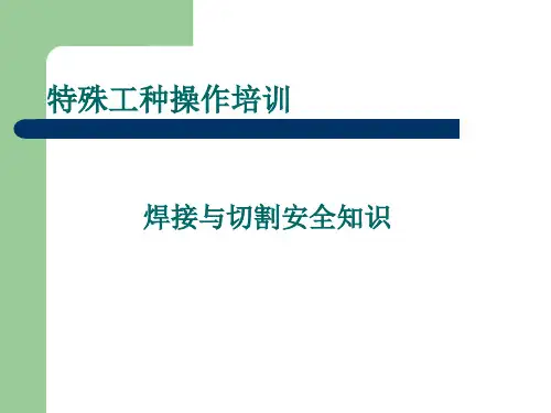 焊接与切割作业安全知识教案
