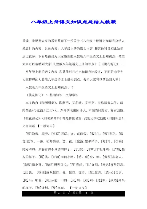 八年级上册语文知识点总结人教版