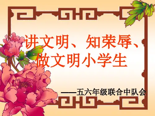 讲文明、知荣辱