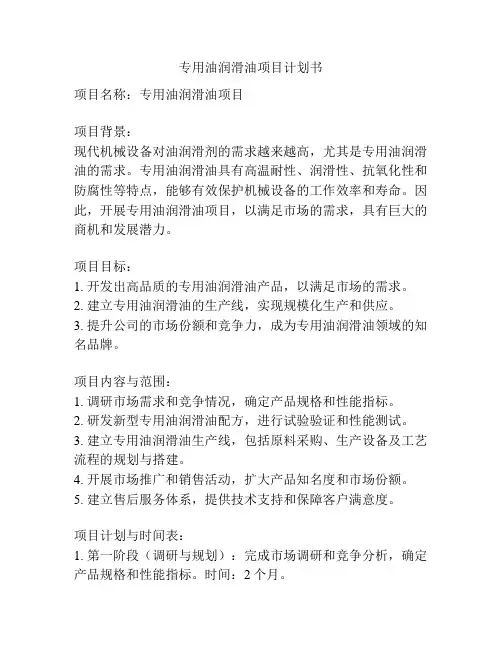 专用油润滑油项目计划书