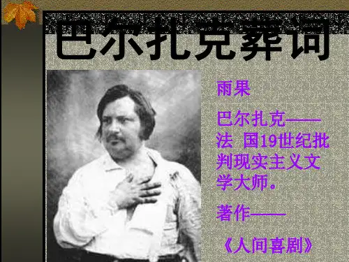 巴尔扎克葬词4