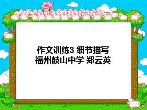 作文训练3 细节描写 福州鼓山中学 郑云英