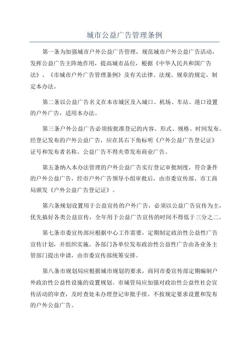 城市公益广告管理条例