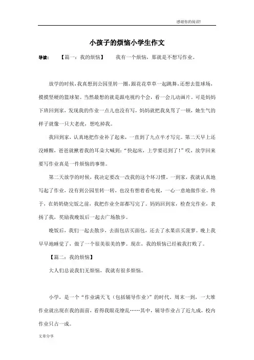 小孩子的烦恼小学生作文