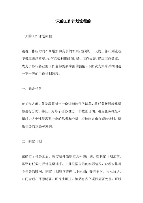 一天的工作计划流程的