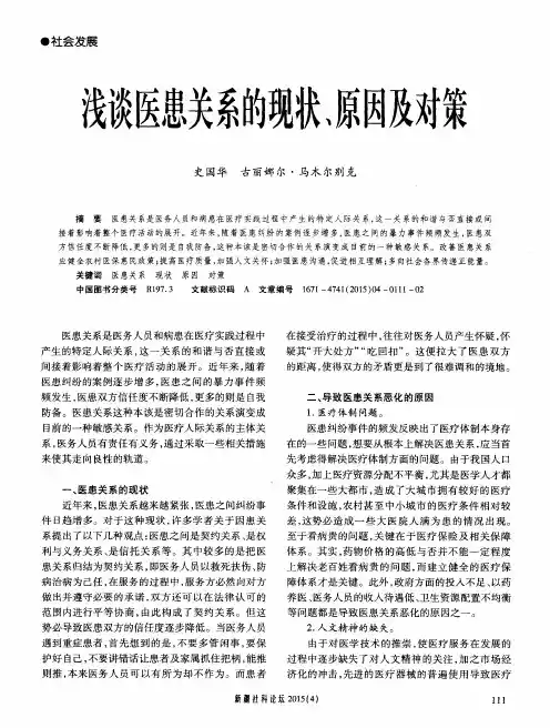 浅谈医患关系的现状、原因及对策