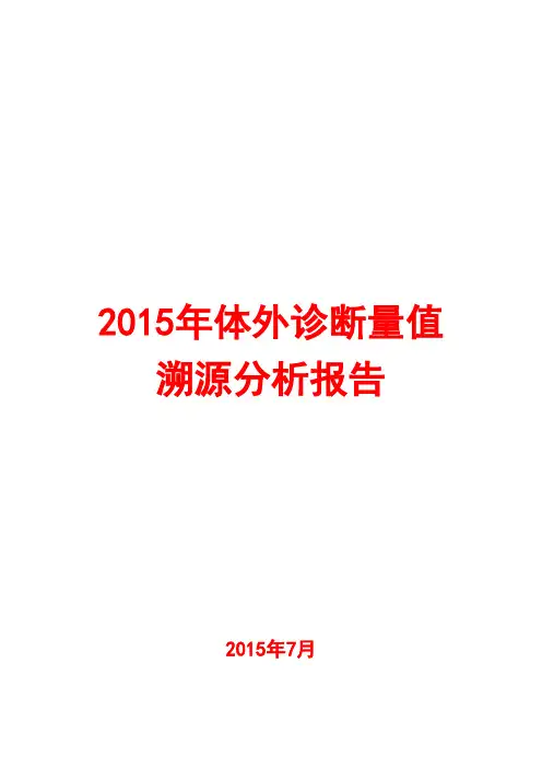 2015年体外诊断量值溯源分析报告