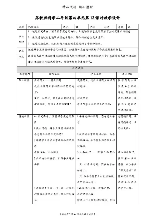 (新教材)苏教版二年级上册科学 第12课 玩玻璃纸 教案(教学设计)
