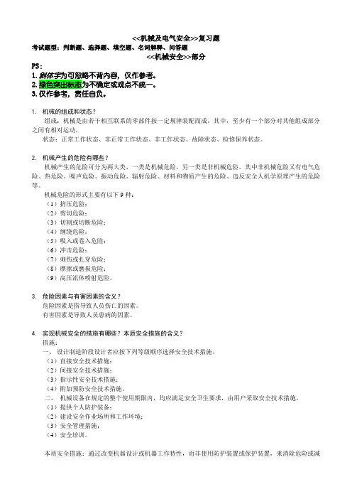 机械及电气安全复习题