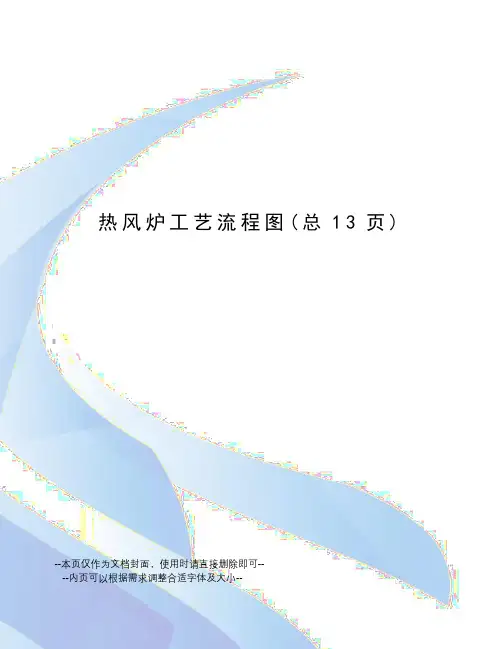 热风炉工艺流程图 2
