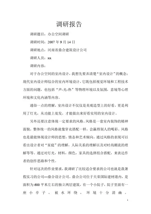 办公空间调研报告