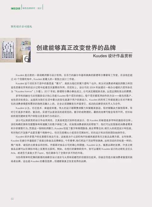 创建能够真正改变世界的品牌 Kuudes设计作品赏析