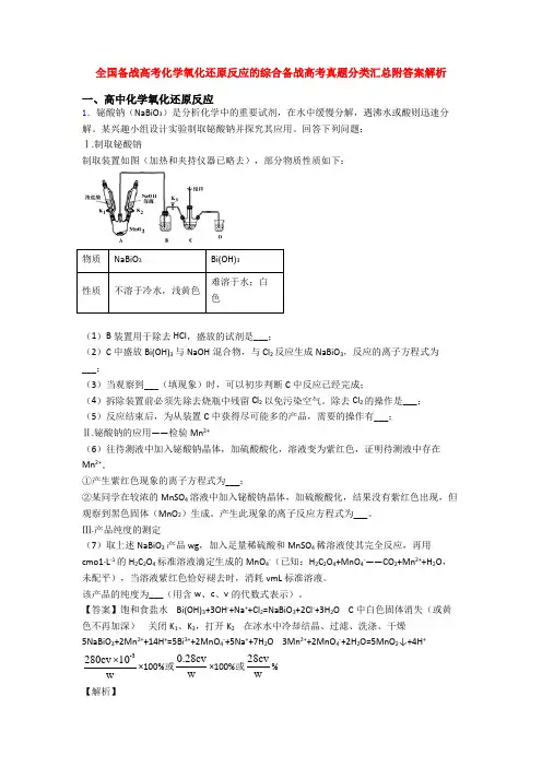 全国备战高考化学氧化还原反应的综合备战高考真题分类汇总附答案解析