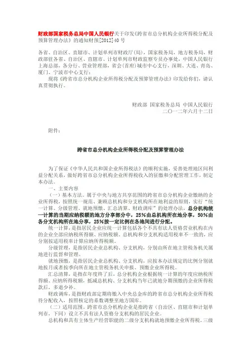 跨省市总分机构企业所得税分配及预算管理办法的通知财预[2012]40号