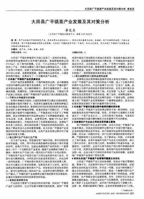 大田县广平镇茶产业发展及其对策分析