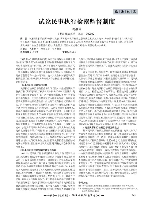 试论民事执行检察监督制度