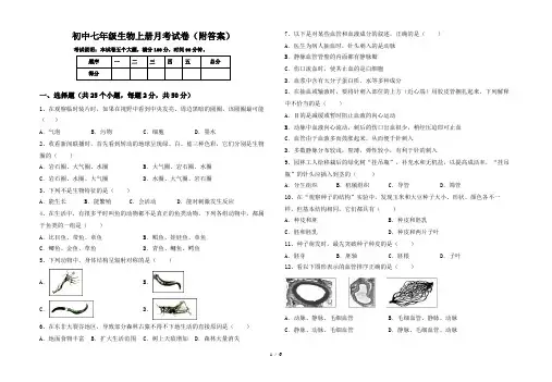 初中七年级生物上册月考试卷(附答案)