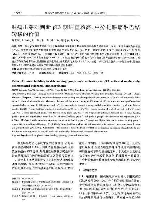 肿瘤出芽对判断pT3期结直肠高、中分化腺癌淋巴结转移的价值