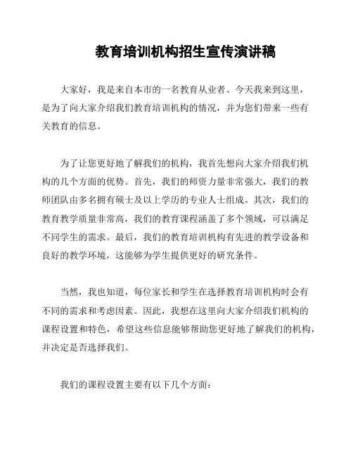 教育培训机构招生宣传演讲稿