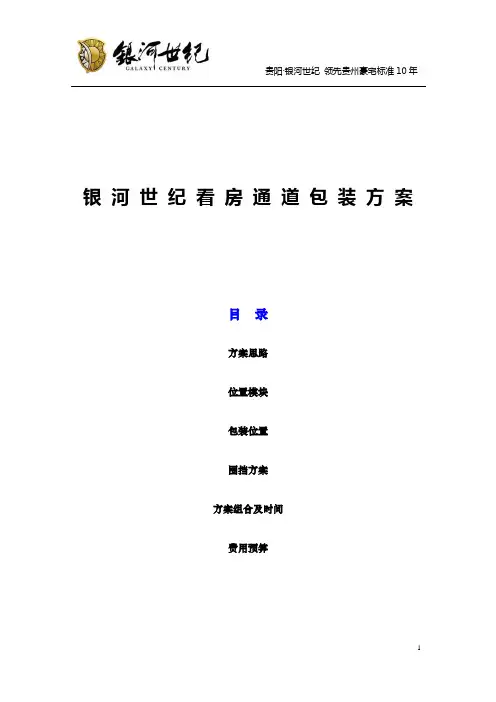 房地产看房通道包装方案