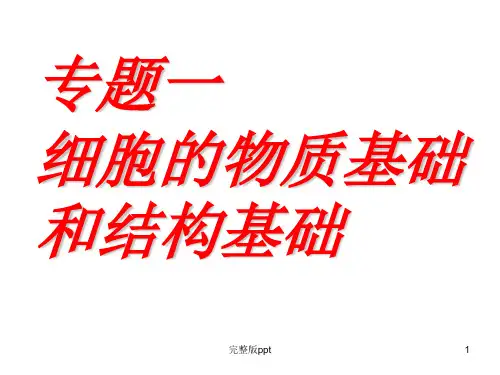 细胞的物质基础和结构基础