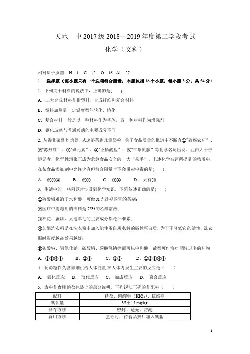 2018-2019学年甘肃省天水市一中高二上学期第二学段考试化学(文)试题 Word版