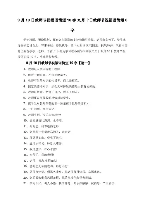 9月10日教师节祝福语简短10字 九月十日教师节祝福语简短6字