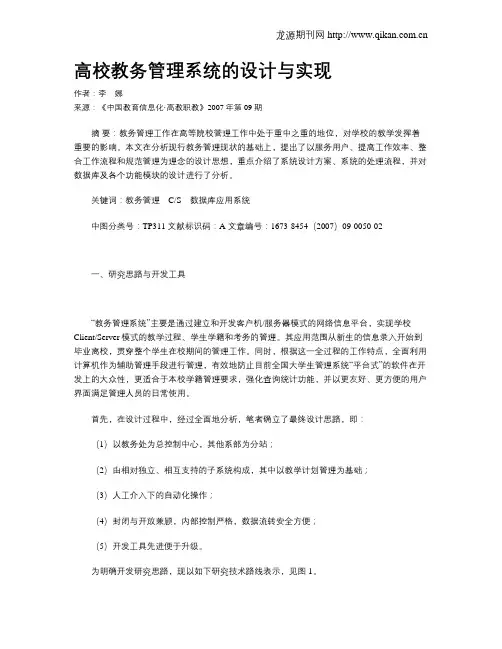 高校教务管理系统的设计与实现