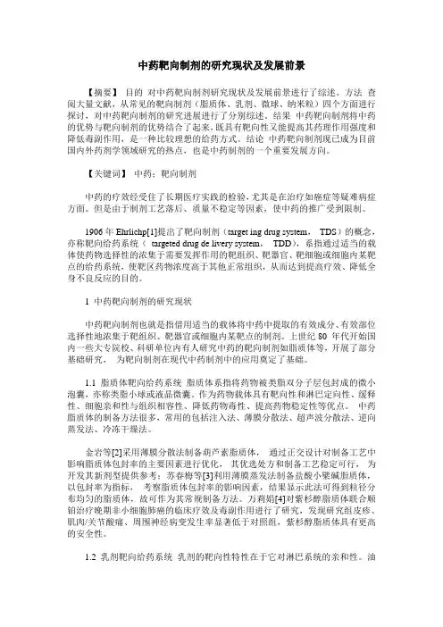 中药靶向制剂的研究现状及发展前景