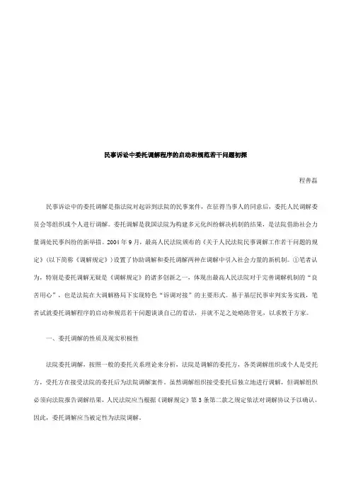 民事诉讼民事诉讼中委托调解程序的启动和规范若干问题初探的应用