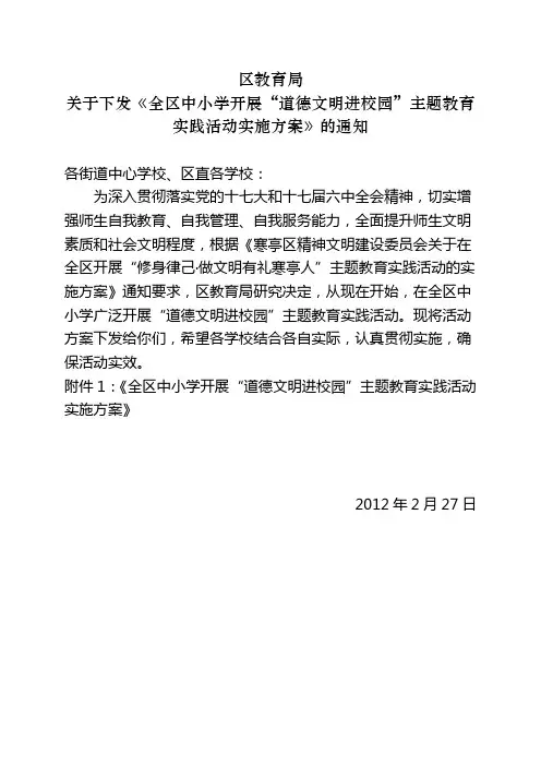 区教育局关于下发《全区中小学开展“道德文明进校园”主题教育实践活动实施方案》的通知