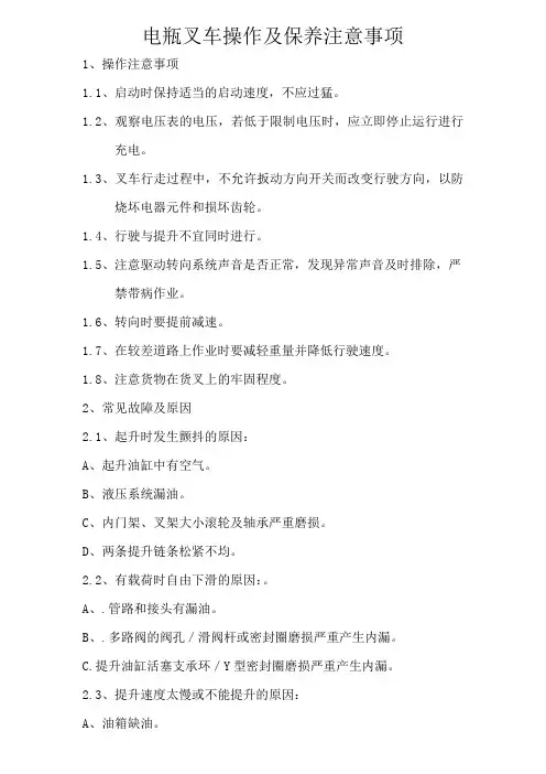电瓶叉车操作及保养注意事项