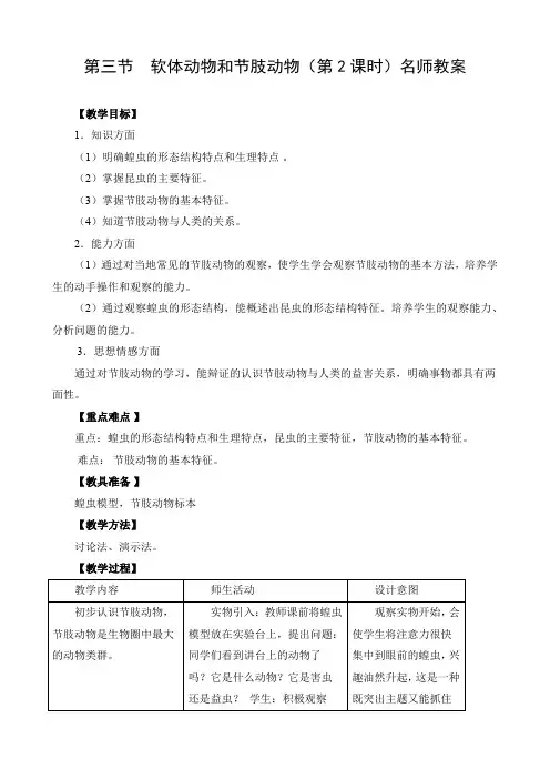 2021年名师：软体动物和节肢动物9优秀教学教案说课稿