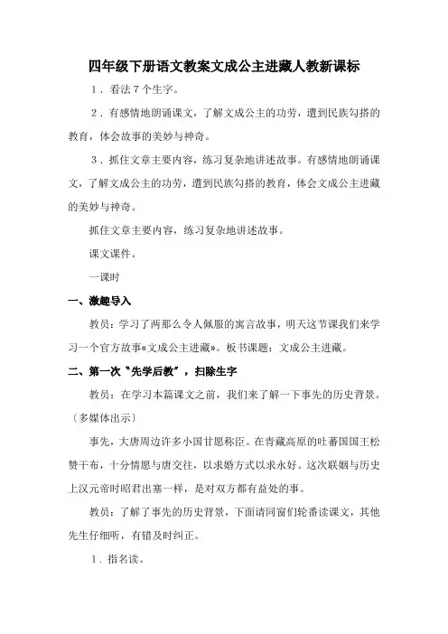 四年级下册语文教案文成公主进藏人教新课标