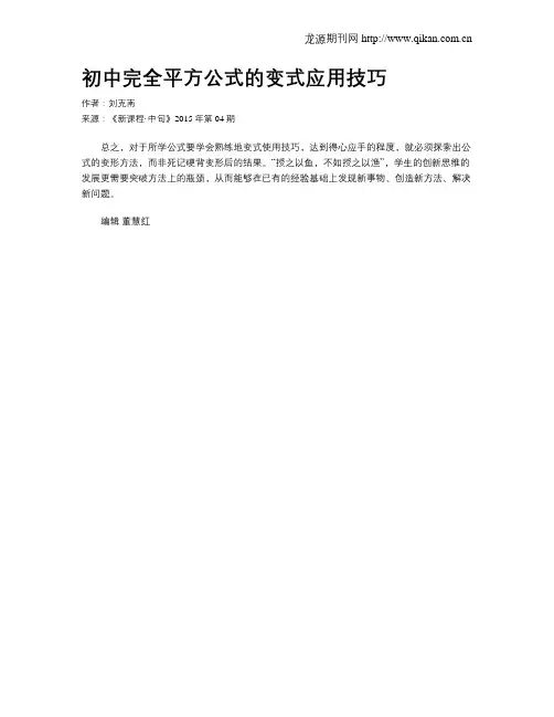 初中完全平方公式的变式应用技巧