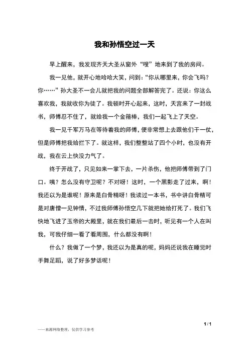 我和孙悟空过一天_想象作文