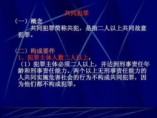 共同犯罪