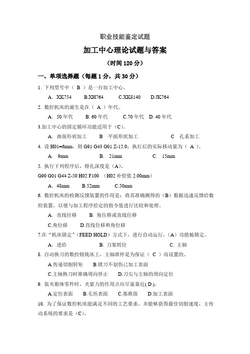 加工中心理论试题与答案